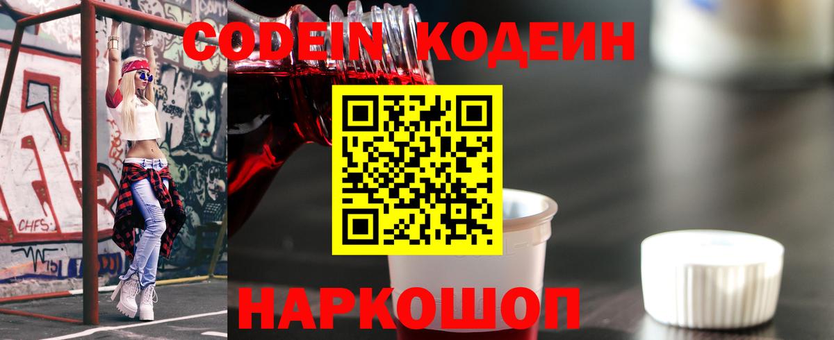 Кодеин Purple Drank  Кизляр  Codein напиток Lean (лин) 