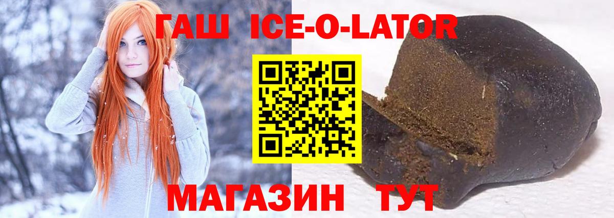 ГАШ ice o lator  Гашиш Premium  ГАШ  Кизляр  Вход с VPN 